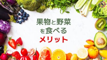 果物と野菜を食べるメリット