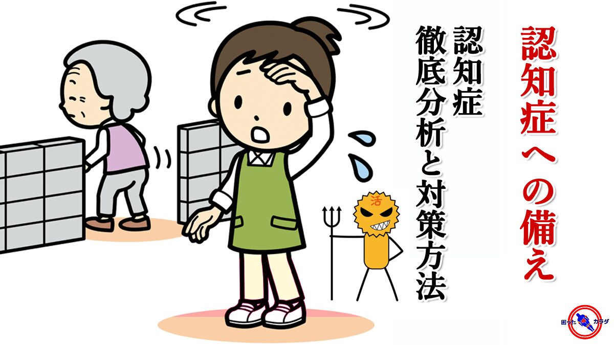認知症 を徹底分析し早めの対策を