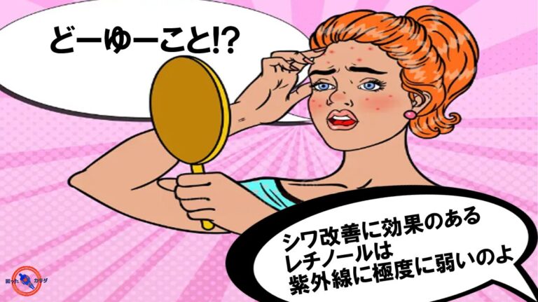 【 レチノール の 注意点 】 シワ 改善に効果のある レチノール は 紫外線 に極度に弱い
