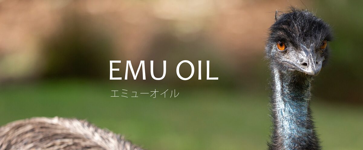 エミューオイル
