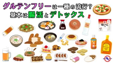 日本人 500人に1人は グルテンフリー が必要? ※ グルテンフリー より大切な事は 腸活 と デトックス
