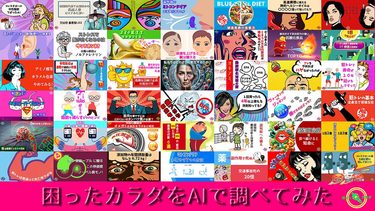 Body Quest 困ったカラダ をAIで調べてみた