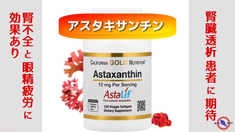 【 腎臓透析 患者に期待 】 アスタキサンチン の 腎不全 重症化予防・ 眼精疲労 改善に熱い注目集まる