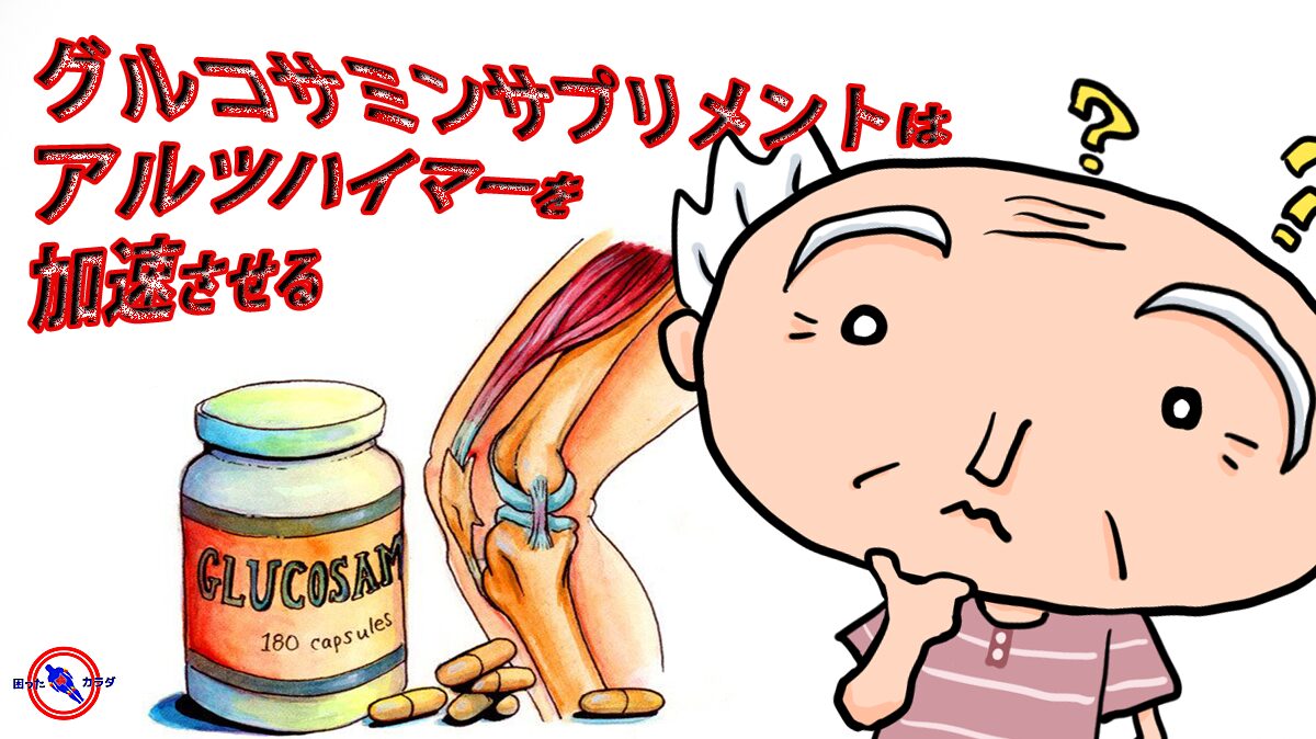 グルコサミンサプリメント は アルツハイマー の 記憶喪失 を加速させる可能性がある