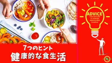 健康的な食生活のための7つのヒント