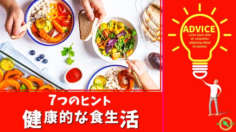 健康的な食生活のための7つのヒント