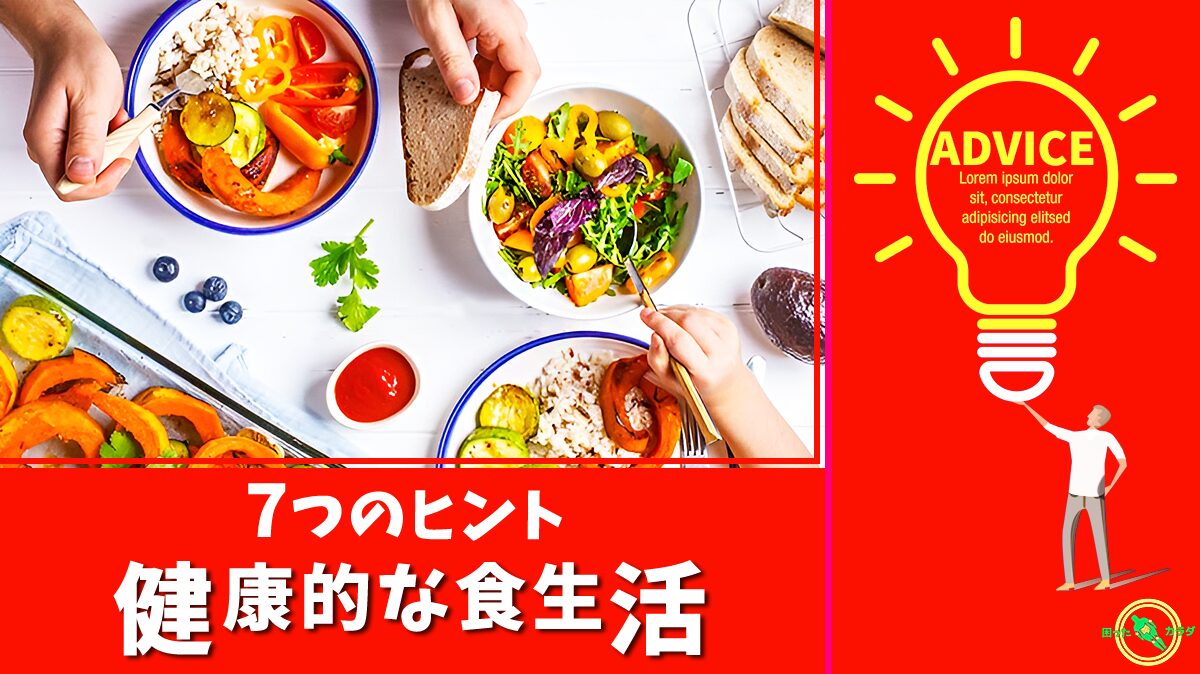 健康的な食生活のための7つのヒント