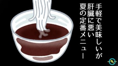 手軽で美味しいが肝臓に悪い…糖質が多く 動脈硬化 ⇒ 糖尿病 につながる夏の昼食の定番メニュー