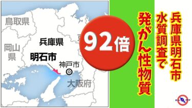 【 兵庫県 PFAS 92倍 】 発がん性物質 PFAS ※地下水調査　　　市内３か所で92倍を検出