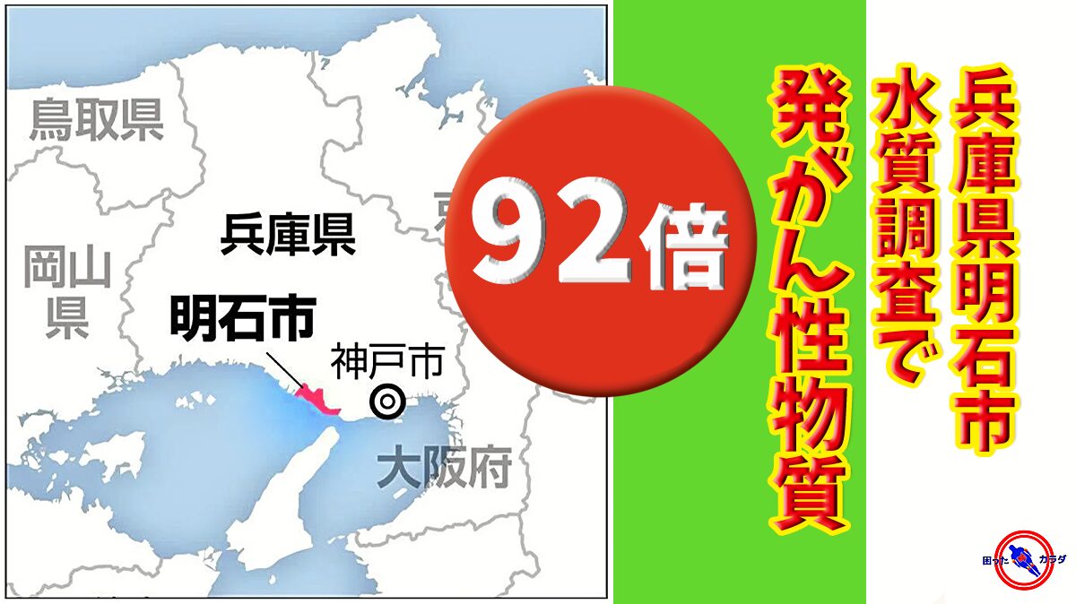 【 兵庫県 PFAS 92倍 】 発がん性物質 PFAS ※地下水調査　　　市内３か所で92倍を検出