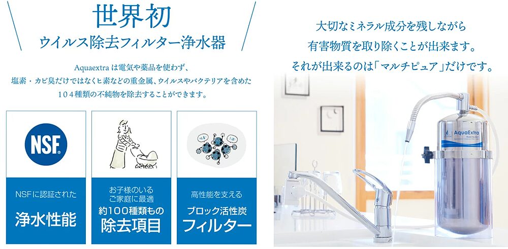 マルチピュア浄水器