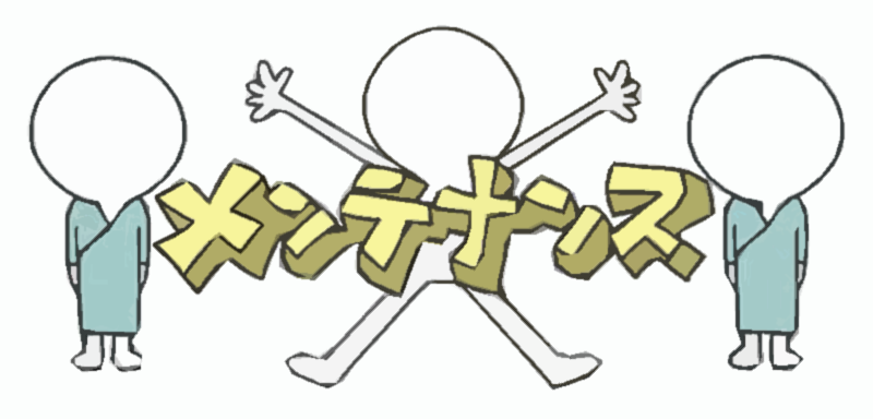 メンテナンス