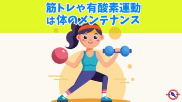 筋トレ や 有酸素運動 は 体のメンテナンス
