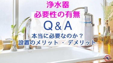 【 浄水器 必要性の有無 】本当に必要なのか ※設置のメリット・デメリット