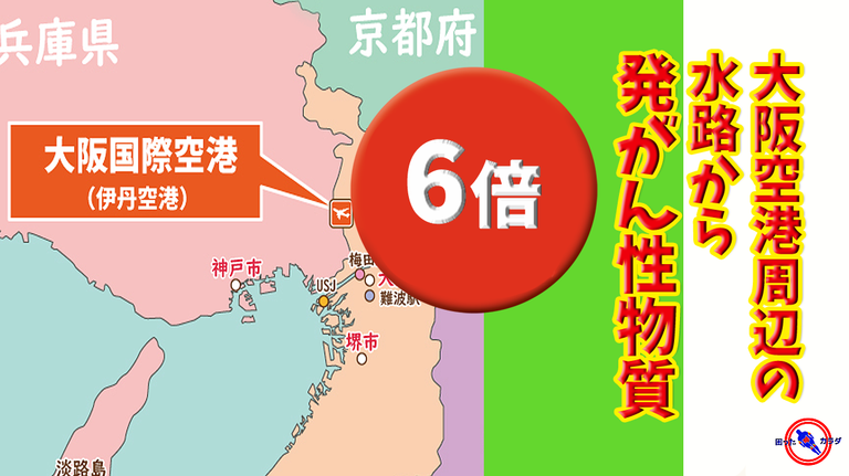 大阪空港周辺から6倍のPFAS