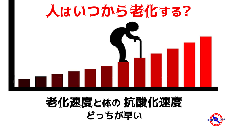 老化 の速度と体の 抗酸化 速度 どっちが早い 人は いつから 老化 する
