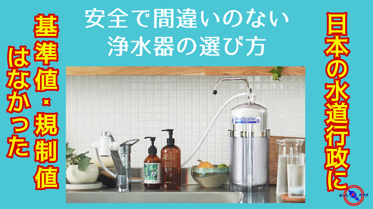 【 安全で間違いのない 浄水器 の選び方 】 浄水器 で 水道水 は本当に安全になるのか