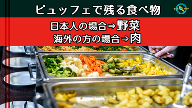 海外の方は『 肉 より 野菜 』 ※ ビュッフェ は日本人メインの場合は 野菜 が残り 海外の方メインの場合は 肉 が残る