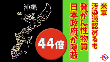 【 沖縄 から PFAS 】米軍が PFAS汚染 源を認めるも政府が隠蔽 ※政府は誰の味方なのか