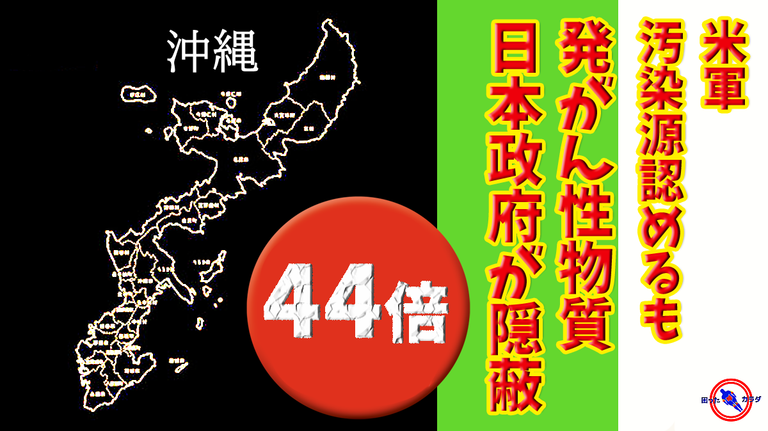 【 沖縄 から PFAS 】米軍が PFAS汚染 源を認めるも政府が隠蔽 ※政府は誰の味方なのか