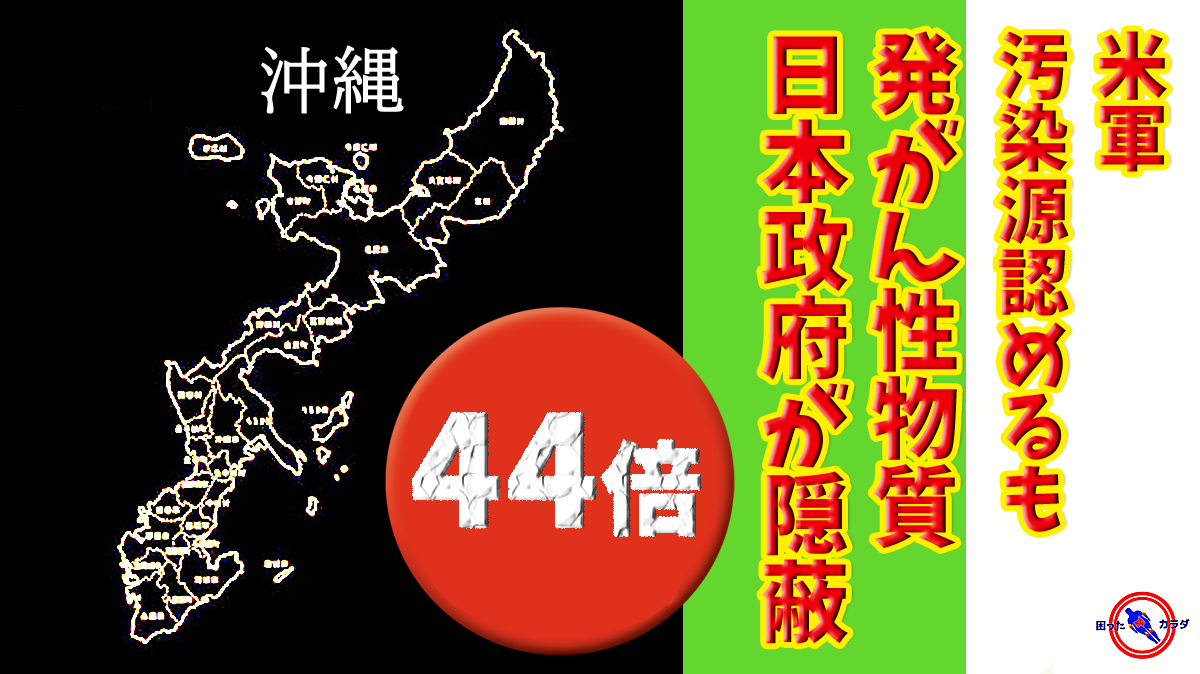 【 沖縄 から PFAS 】米軍が PFAS汚染 源を認めるも政府が隠蔽 ※政府は誰の味方なのか